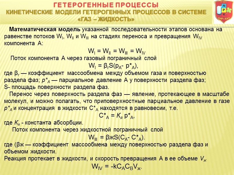 Математическая модель указанной последовательности этапов основана на равенстве потоков WI, WII и WIII на